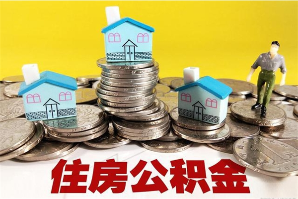 黄南离职公积金里的钱可以取来吗（黄南离职后住房公积金怎么全部取出来）